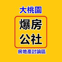《大桃園-爆房公社》房地產討論群