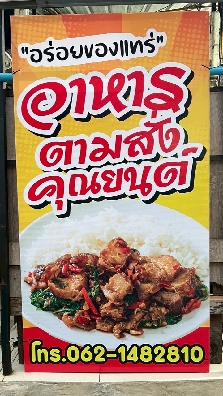 อาหารตามสั่งคุณยนต์