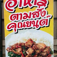 อาหารตามสั่งคุณยนต์