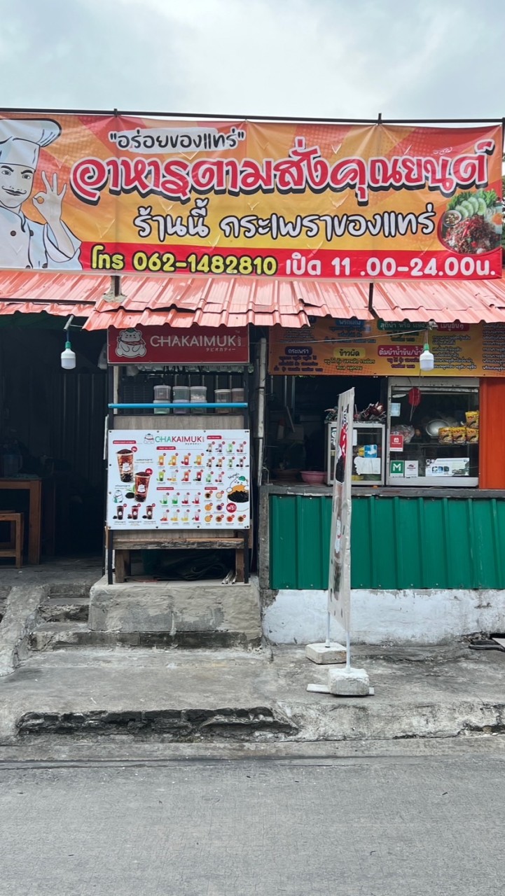 อาหารตามสั่งครัวคุณยนต์&ร้านน้ำชานมไข่มุก