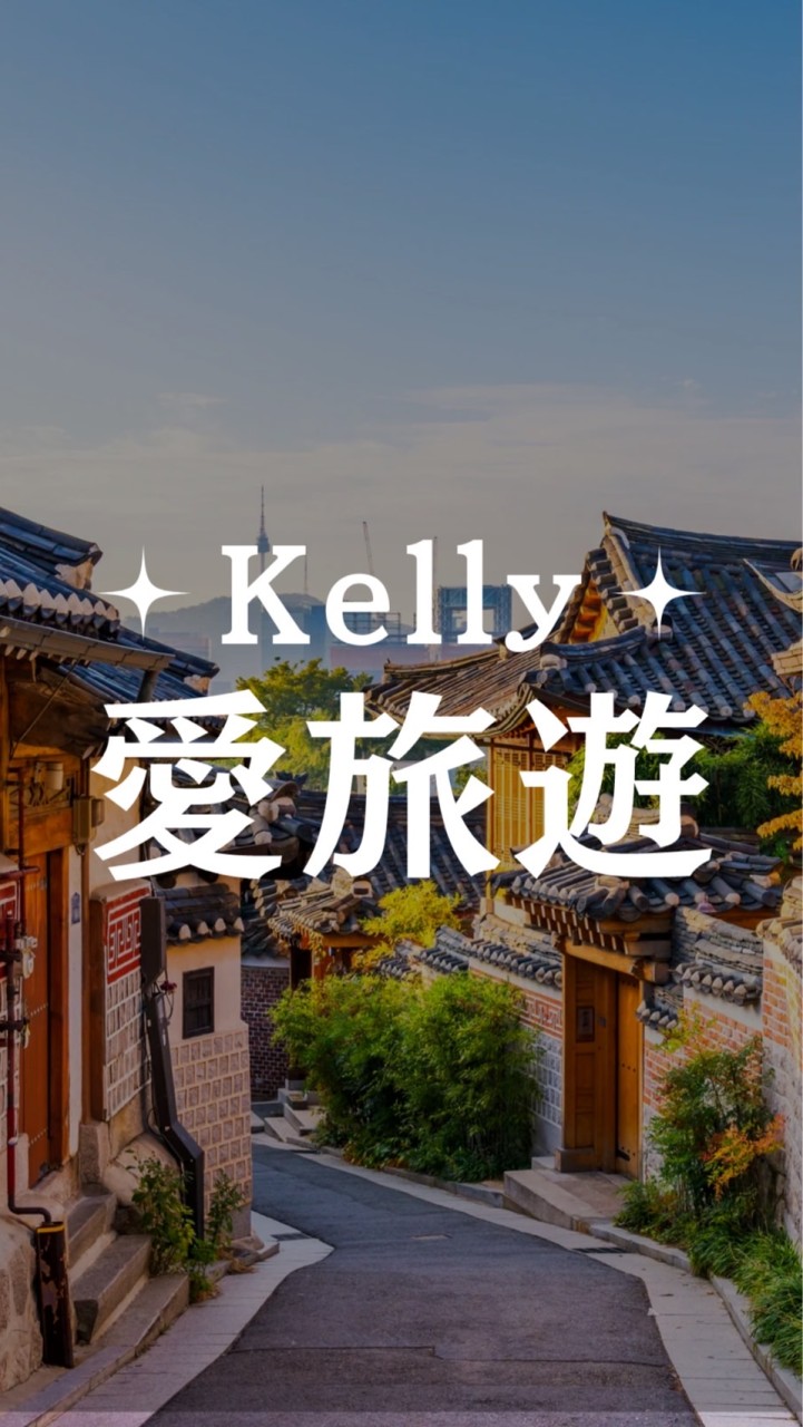 📍Kelly愛旅遊｜機票｜行程｜旅遊規劃