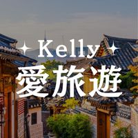 ᰔKelly旅遊特惠分享ᰔ