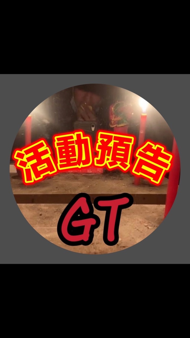 🌟GT直播｜活動搶先