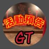 🌟GT直播｜活動搶先