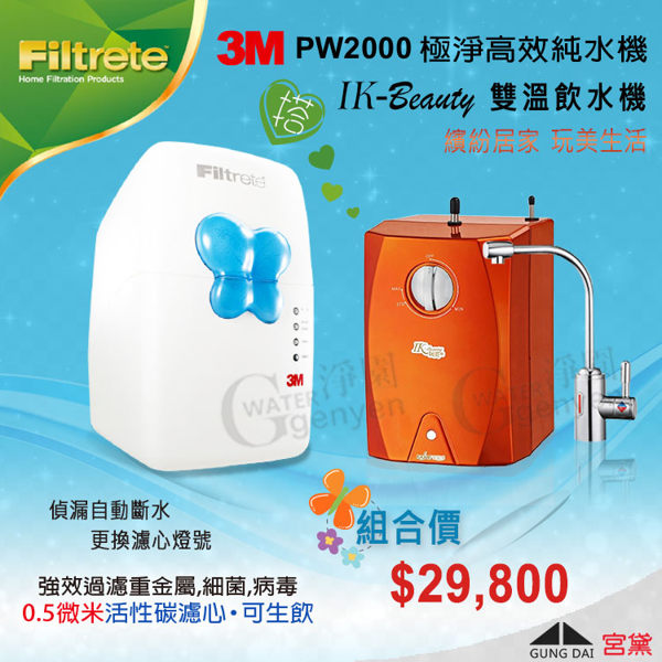3M PW2000 RO 逆滲透 + 宮黛 IK-Beauty 櫥下型雙溫飲水機(橘) 玩美機 (全省免費專業安裝)