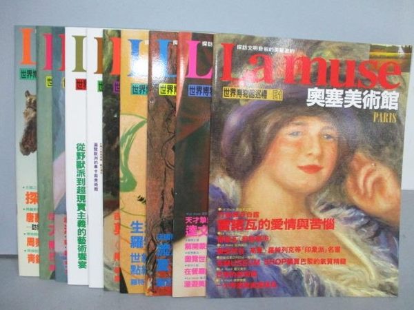 【書寶二手書T6／藝術_PIZ】La muse_E1~10冊合售_陝西歷史博物館_奧塞美術館等