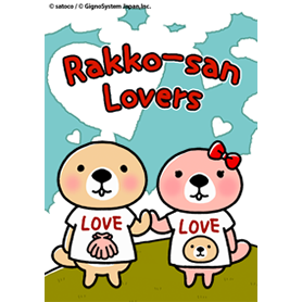 突撃！ラッコさん 着せかえ ラブラブ編