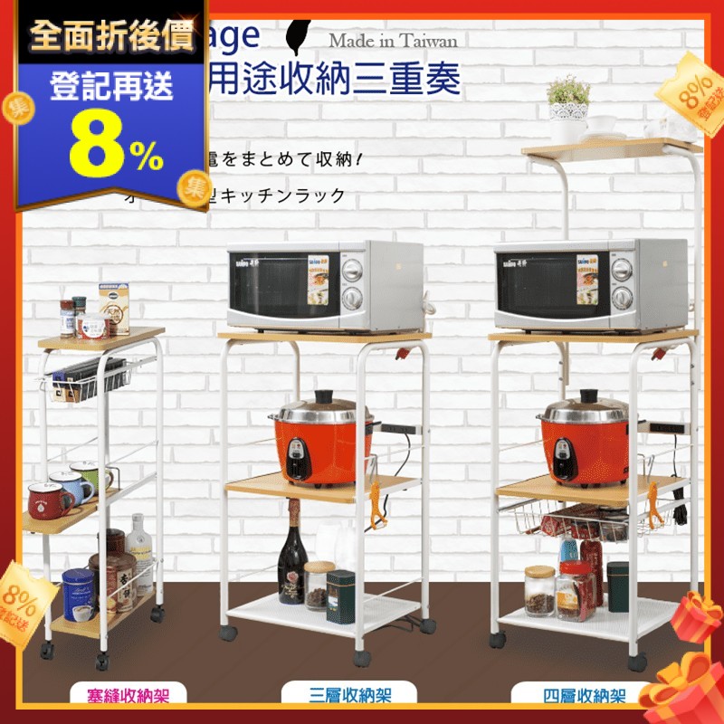廚具不知道往哪收，一堆小家電沒地方放？多功能置物收納架，共有三款可選，幫助你將環境收拾的井然有序，可做廚房、客廳等空間收納，也能當餐桌、電腦桌或是桌邊收納使用，收納架腳皆有滾輪，三層收納、四層收納附有