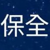 全國保全現金班