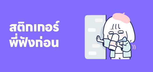 พี่ฟังก่อน ฟังหนูก่อน ไม่ไหวแล้ว! 	