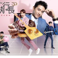 鬼之執行長