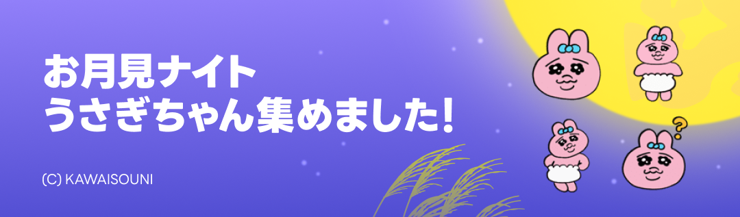 お月見うさぎ特集 - ピックアップ | LINE STORE
