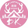 鹿營交流平台～親子團露～露營各方面交流