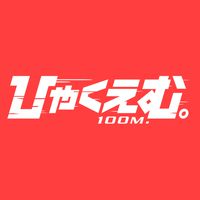 ひゃくえむ。💯Ⓜ️ 語りましょ！（映画勢原作勢どちらも️⭕️）