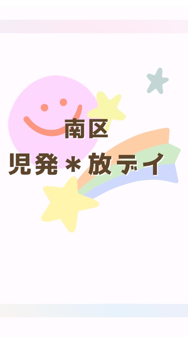 南区児発＊放デイ　交流の場