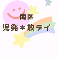 南区児発＊放デイ　交流の場