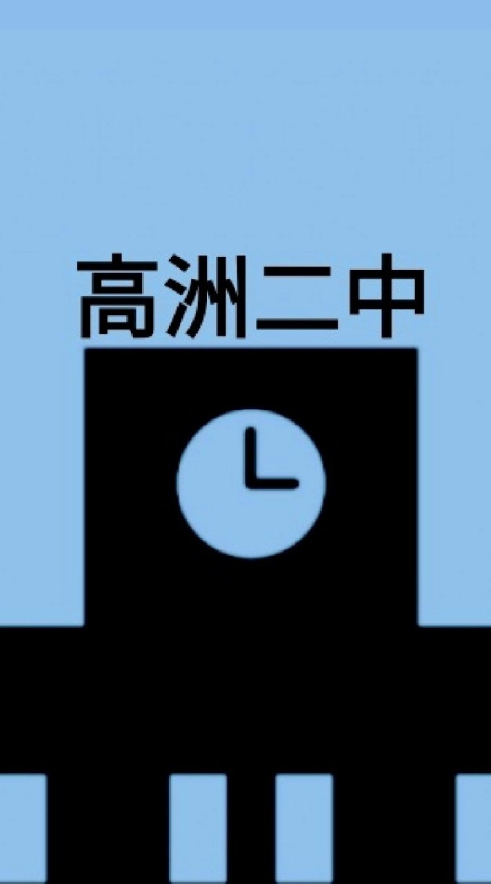 高洲二中　同窓会