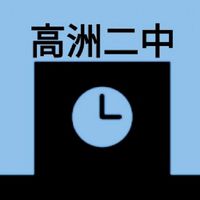 高洲二中　同窓会