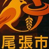 尾張市【OWARI CITY】