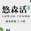 悠森活x永億空調團購群