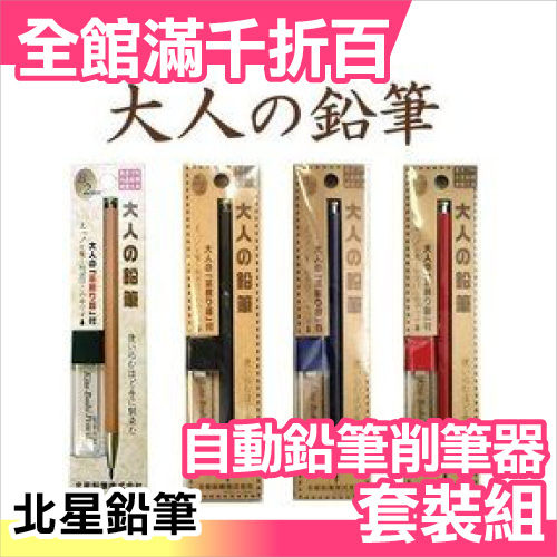 日本熱銷 北星鉛筆 大人的鉛筆 木質自動鉛筆 + 削筆器 套裝組 全4色【小福部屋】