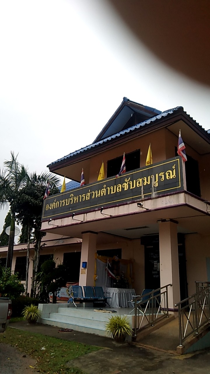 องค์การบริหารส่วนตำบลซับสมบูรณ์