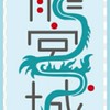 龍宮城