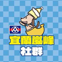 全聯宜蘭嵐峰好康報