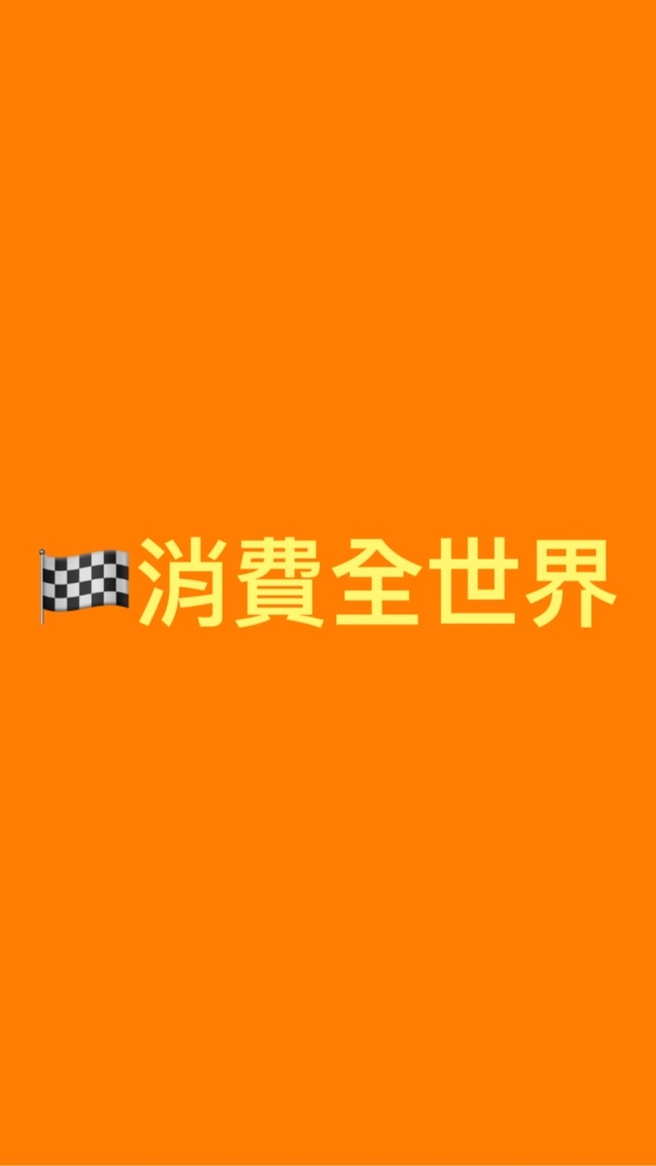 🏁消費全世界