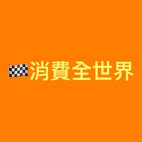 🏁消費全世界