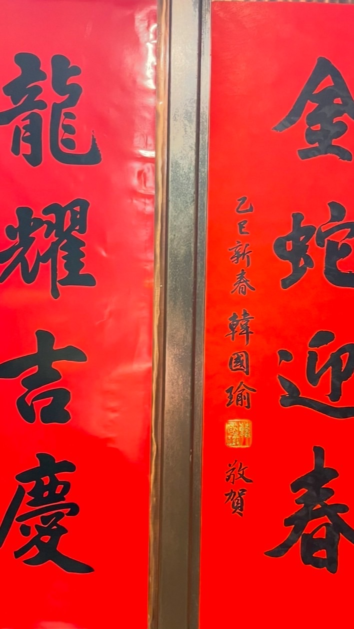 春聯韓國瑜《韓.丹》龍蛇馬羊贈送任期這四年20240207-3/2
