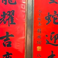 春聯韓國瑜《韓.丹》龍蛇馬羊贈送任期這四年20240207-3/2