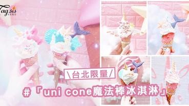 超夢幻霜淇淋引爆IG！「uni cone魔法棒冰淇淋」現身台北 ～人魚尾、獨角獸任你搭配 ！
