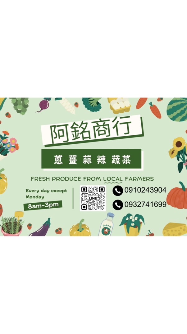 阿銘蔥薑蒜辣蔬菜行