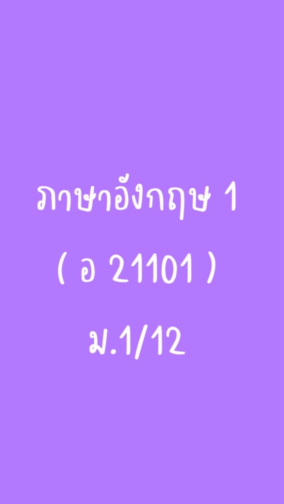 ภาษาอังกฤษ 1 📘 (ม.1/12)