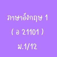 ภาษาอังกฤษ 1 📘 (ม.1/12)