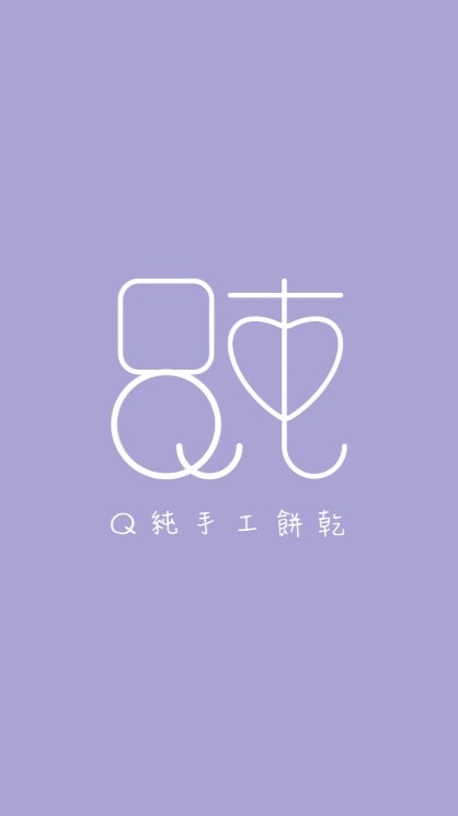 Q純手工餅乾&創意編織品