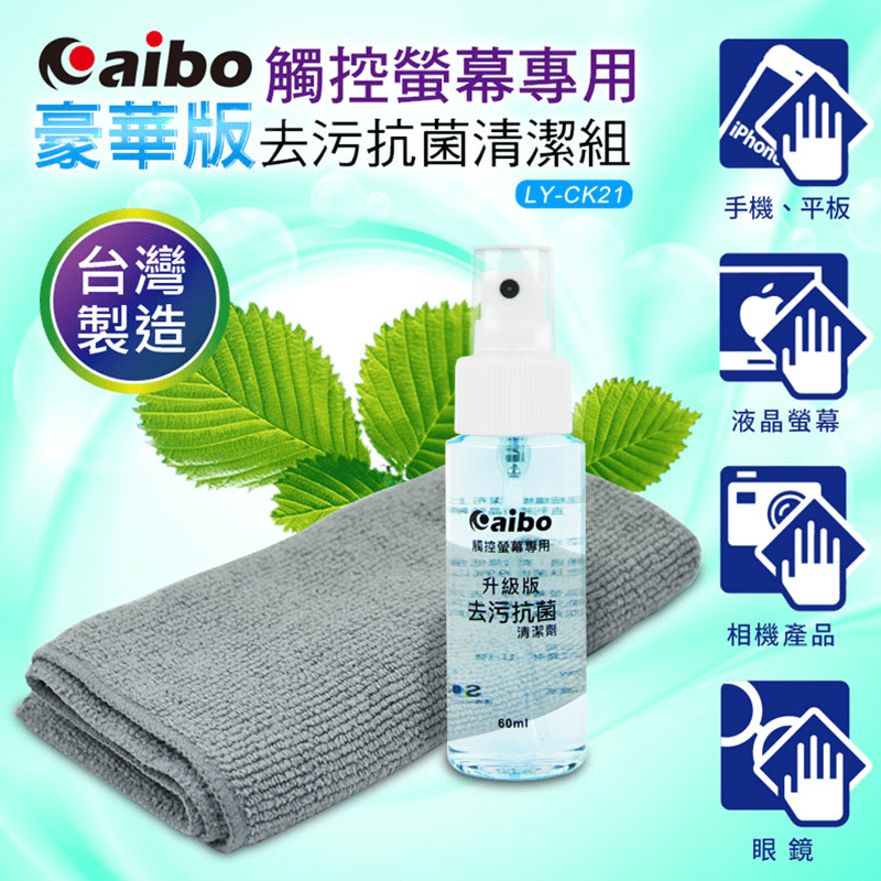 【aibo】觸控手機螢幕專用清潔組(LY-CK21)，專為觸控螢幕設計，適用各種3C產品~ 採用環保型界面活性劑+抗菌劑，不含酒精，可徹底清潔螢幕上殘留的髒汙，指紋、汙垢、細菌OUT！搭配30cm加大