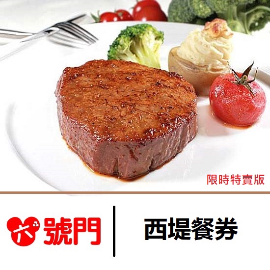 郵局掛號滿599提供免運，請確認會有人收件再選擇郵局掛號寄送西堤經典套餐單人券優惠券：595元/張西堤套餐券說明1.本商品含西堤套餐單人券一張。2.限一人使用西堤套餐一客(全台分店通用，已含10%服務