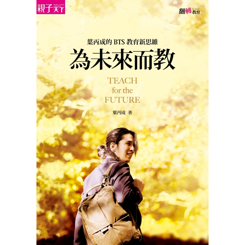 葉丙成，更是國內這波推動「翻轉教育」風潮中，你無法忽略的重要推手。兩年來走訪各地、演講場次近兩百場，影響對象不僅止於大學教師，也遍及中、小學基層教師，更屢獲新加坡、中國等同以華人為主的亞洲國家邀請，分