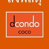 ส่งพัสดุ Dcondo CoCo