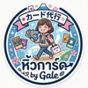 หิ้วการ์ด by Gale