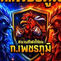 สนามไก่ชน ก.เพชรภูมิ