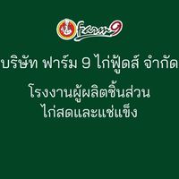 ผู้ผลิตและจำหน่ายชิ้นส่วนไก่สดและแช่แข็ง