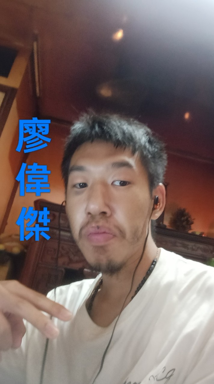 廖偉傑
