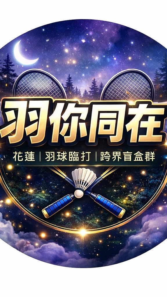 花蓮羽你同在🏸羽球臨打🏸跨界盲盒群