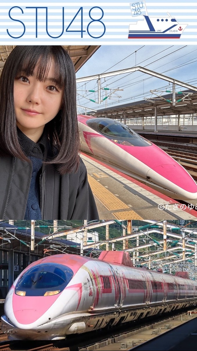 🌲⚓️STU48🛳️&🚂鉄道友の会🚄🎏