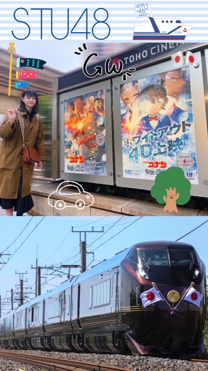 🎌⚓️🚅STU48🛳️&🚂鉄道友の会🚄🌳🎏