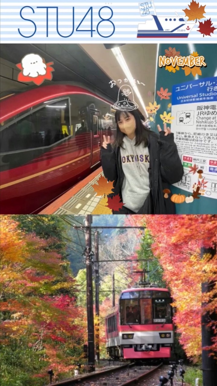 🍁🍠⚓️STU48🛳️&🚂鉄道友の会🚄🍠🍁