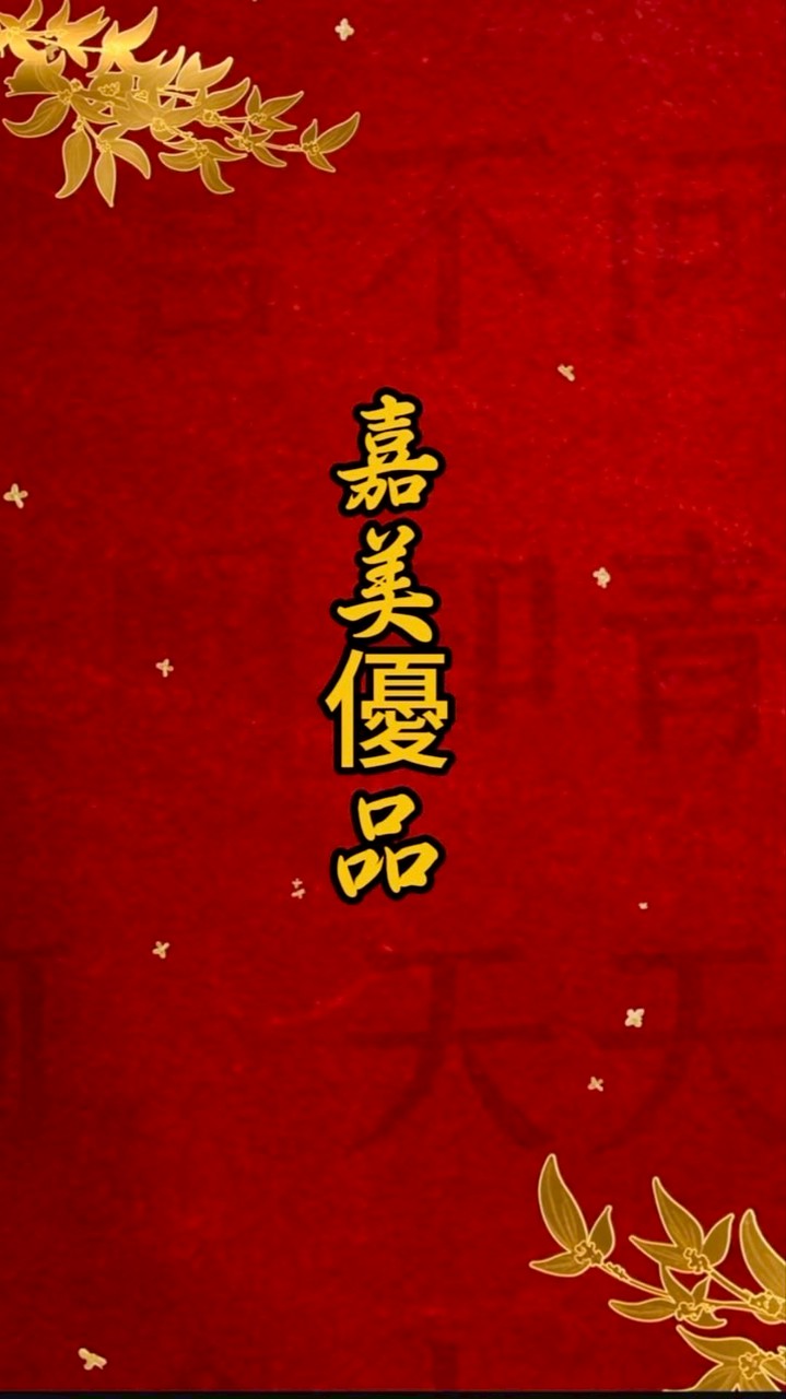 嘉美優品美學二館